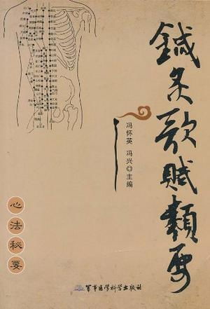 針灸歌賦類要 古典智慧與現代應用